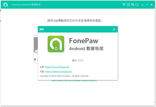 fonepaw for android破解版 v5.2.0附破解补丁