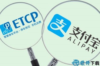 微信支付宝无感支付怎么样 无感支付和ETC哪个好