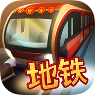 地铁模拟器北京版 V1.0