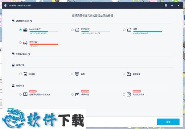 Wondershare Recoverit下载 v9.0.6.20(附破解教程)