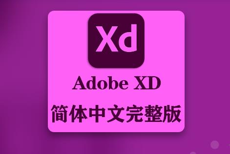 Adobe XD 2022完整破解版 V47.1.22.9