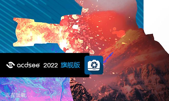 ACDSee2022旗舰版15.0.0.2853 中文免费版