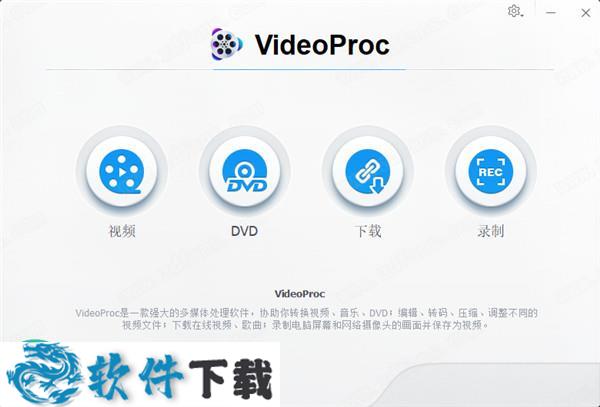 VideoProc 4 v4.0中文破解版