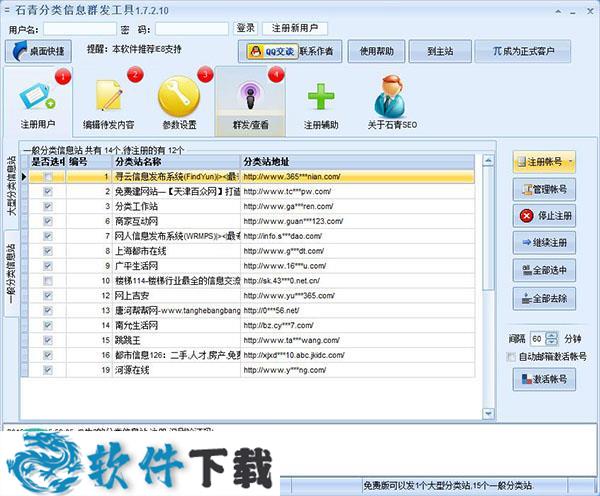 石青分类信息群发工具 v1.7.8.2绿色破解版