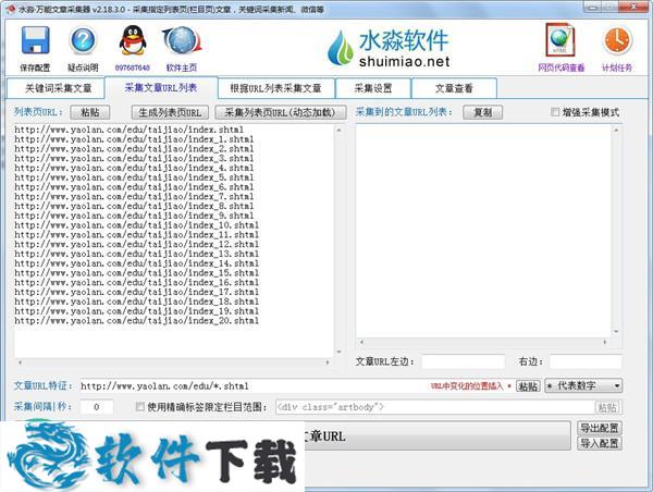 水淼万能文章采集器 v2.18.3.0破解版