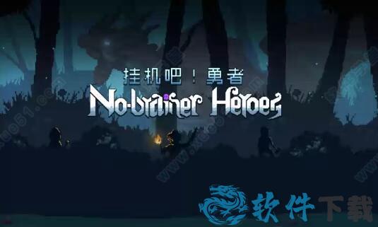 挂机吧勇者 v1.03dm破解版