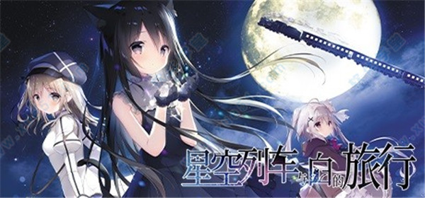星空列车与白的旅行 v1.0中文破解版(附游戏攻略)