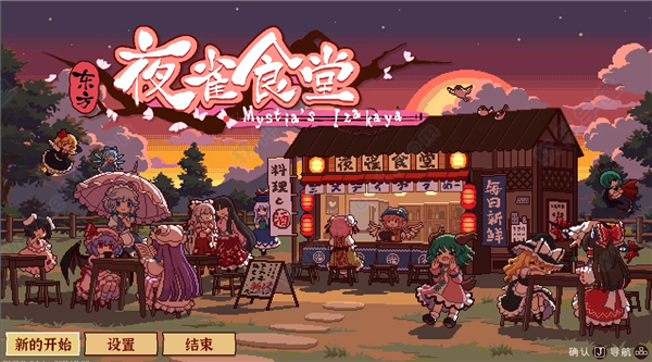 东方夜雀食堂 v1.0中文破解版(附游戏攻略)