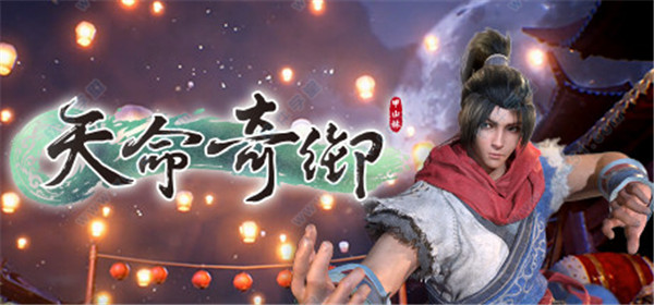 天命奇御 v1.0.1.11吾爱破解版