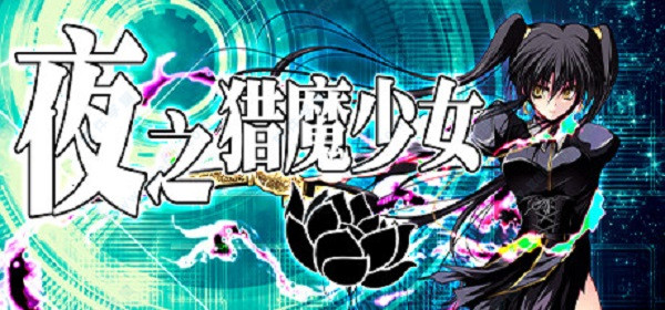 夜之猎魔少女 v1.0中文破解版(附游戏攻略)