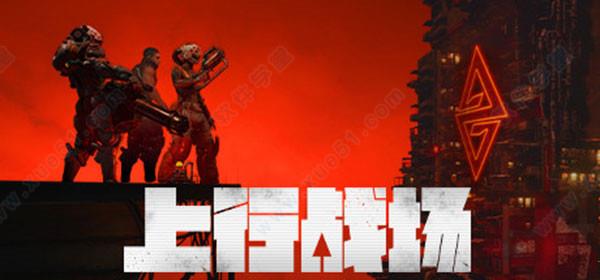 上行战场 v1.0中文破解版(附游戏攻略)