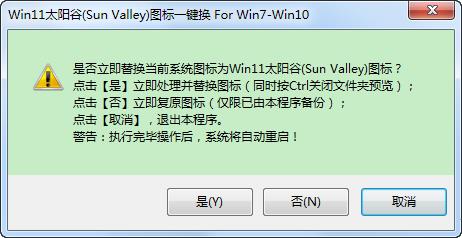 WIN11太阳谷图标一键替换软件1.0 绿色版