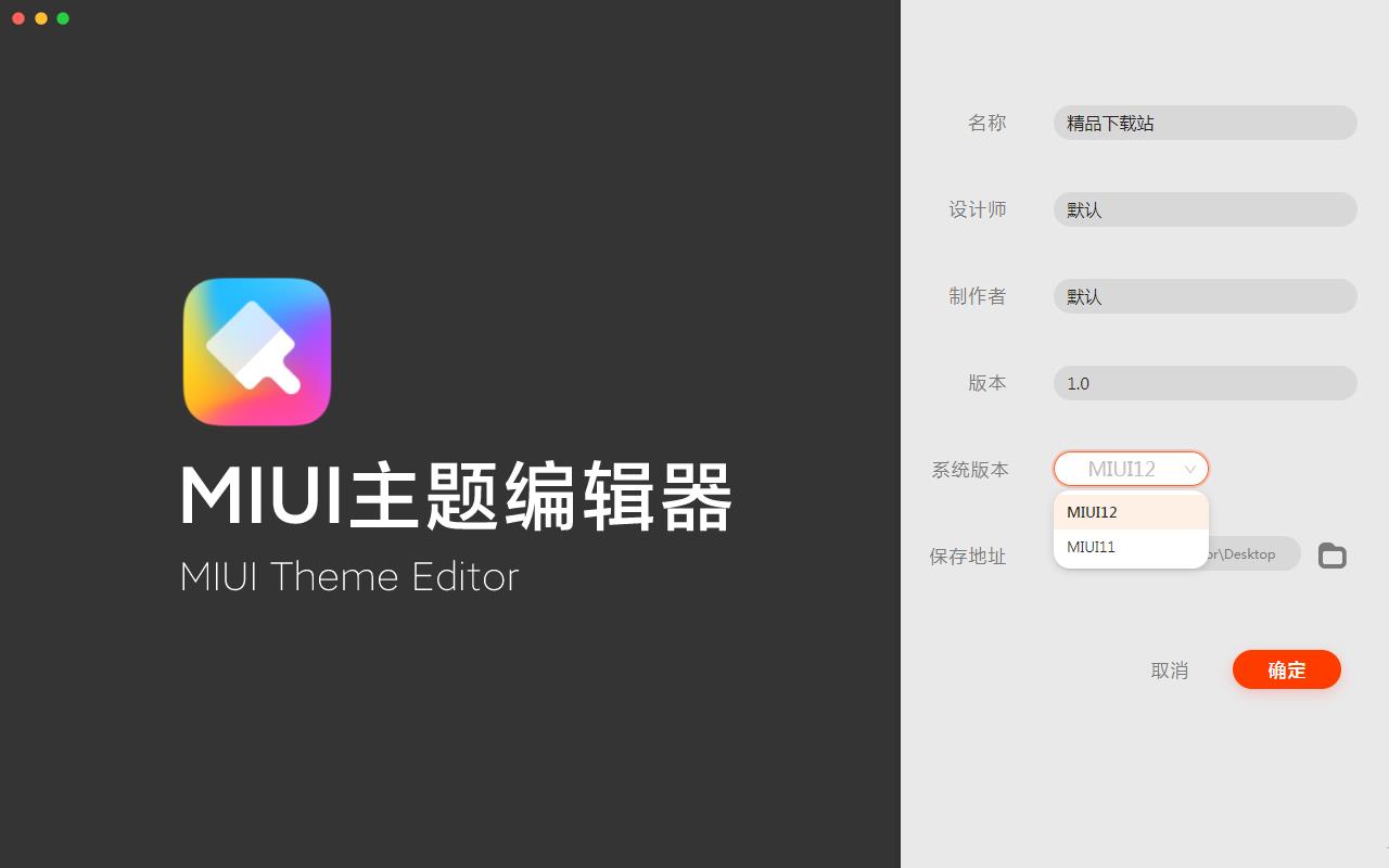 Miui主题编辑器绿色版1.1.0 免安装版