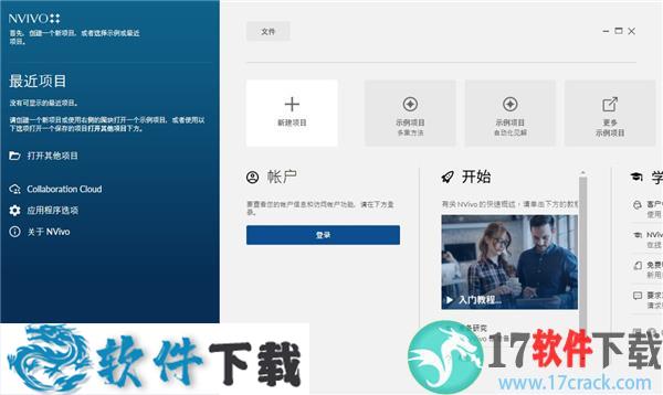 NVivo v20.2.0.426中文破解版（附安装包+安装教程）