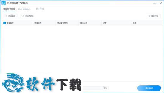 迅捷图片格式转换器 v1.0.0.1 绿色破解版