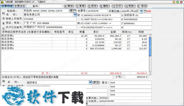 飞速发票销货清单打印软件 v2.6 内购破解版