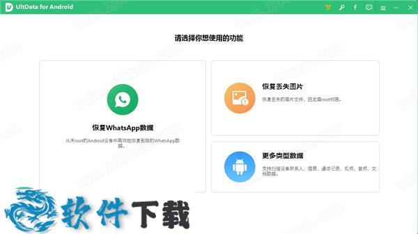 UltData for Android v6.1.0.10中文破解版(附安装教程+注册机)