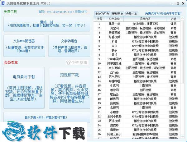 天图视频批量下载工具 v57.0.0.0绿色版