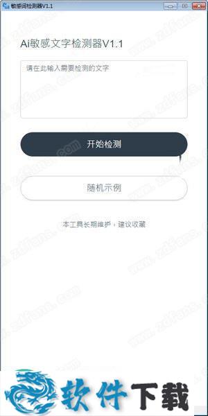 AI敏感文字检测器 v1.1 便携免费版