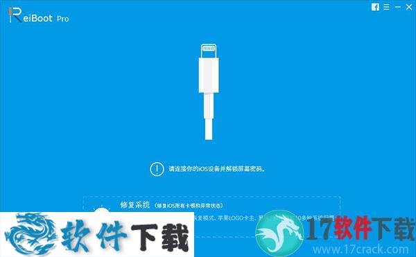 Tenorshare ReiBoot Pro(牛学长苹果手机修复工具) v7.3专业去ID破解版