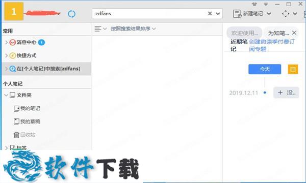 为知笔记vip破解版 V4.5.9