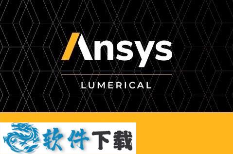 ANSYS Lumerical 2020 R2 中文破解版