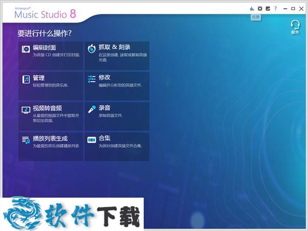 Ashampoo Music Studio 8 v8.0.1.6 授权破解版