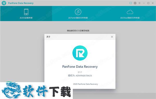 PanFone Data Recovery v2.1.1中文破解版（附安装教程+破解补丁）