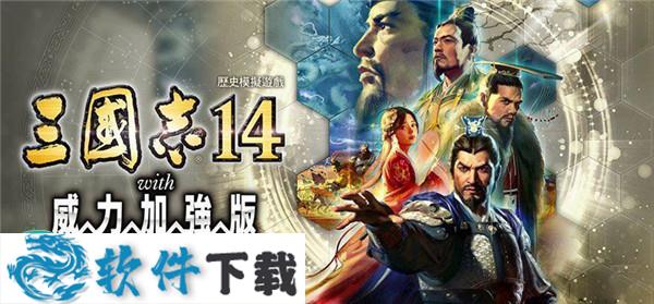 三国志14威力加强版豪华版破解版