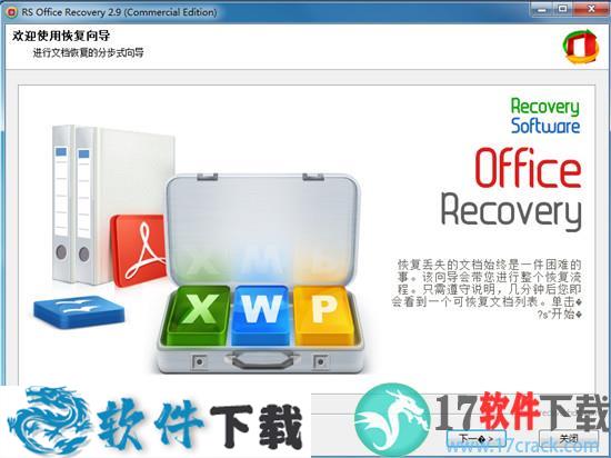 RS Office Recovery(office文件删除恢复软件) v2.9中文破解版