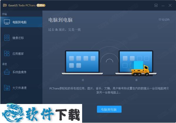 EaseUS Todo PCTrans Pro（电脑资料互传软件）v11.8 授权破解版