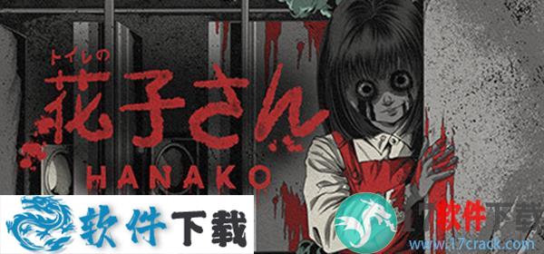 花子(Hanako)破解版 v1.0