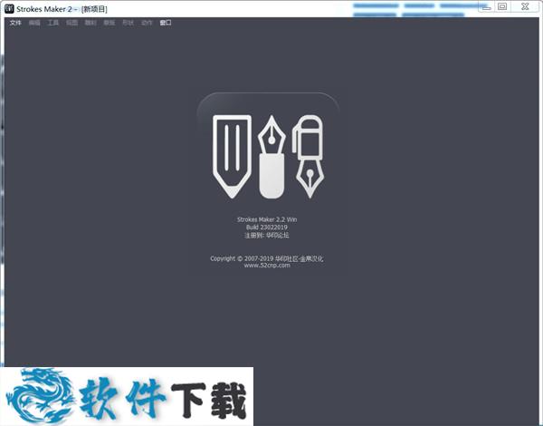 虎雕防伪软件 Strokes Maker v2.2.0 中文破解版