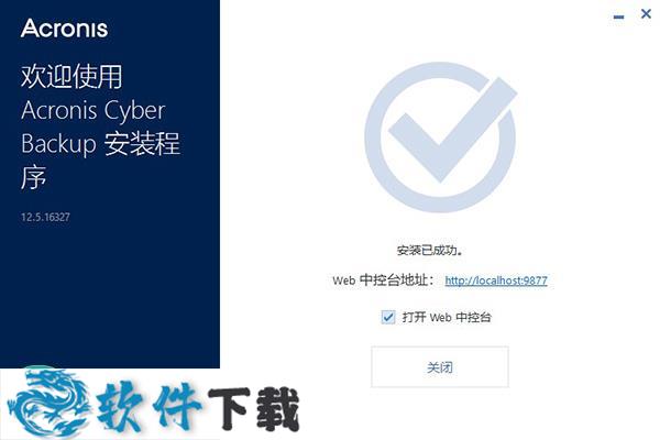 Acronis Cyber Backup中文破解版下载 v12.5(附激活密钥)