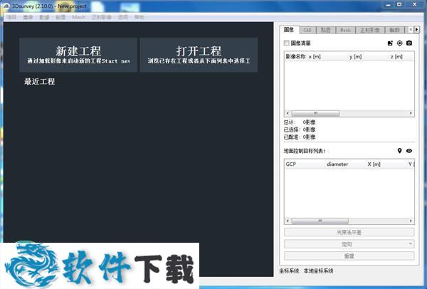 3Dsurvey v2.12.1 中文破解版（附安装教程）