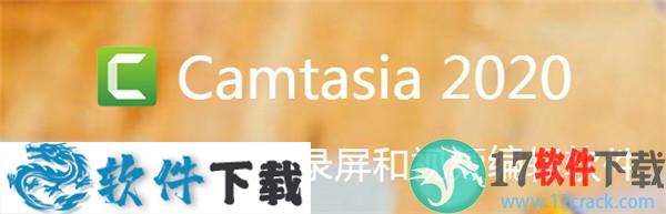 Camtasia Studio2020 v2020.6 破解版（附安装教程+密钥）