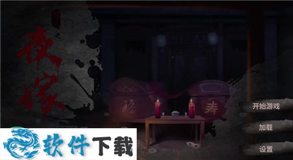 夜嫁完整版破解版（附DLC+游戏攻略）