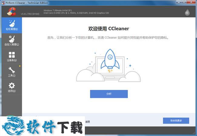 CCleaner中文便携技术员正式版下载