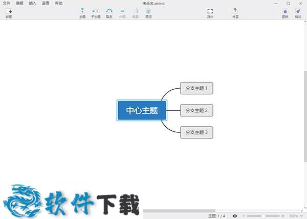 XMind ZEN中文破解版 v9.0.6(附破解补丁)