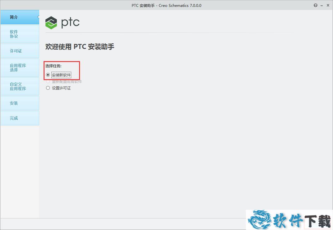 PTC Creo Schematics 7.0中文破解版安装教程