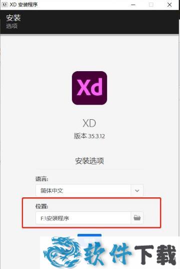 Adobe XD 35破解版安装教程