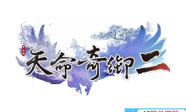 天命奇御2天意人为支线怎么做(天命奇御主线)