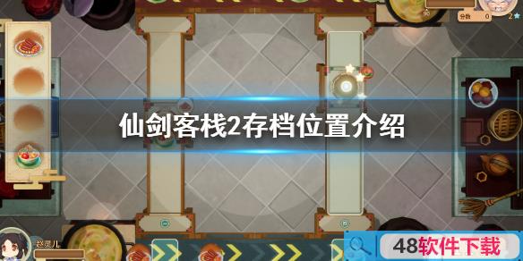仙剑客栈2怎么保存(仙剑客栈2怎么保存游戏)