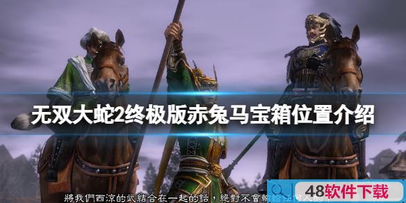 无双大蛇2终极版赤兔马怎么获得(无双大蛇2赤兔马怎么获得)