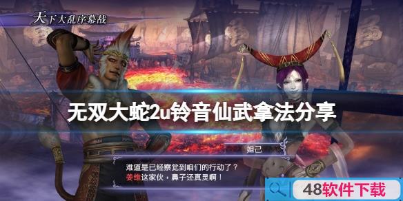 无双大蛇2终极版铃音仙武怎么获得 武器获取方法(详细教程)