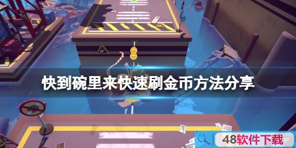 快到碗里来怎么刷金币 快速刷取方法一览(相关教程)