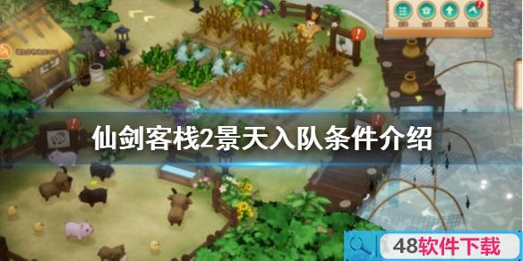 仙剑客栈2如何招募景天 角色入队条件介绍(具体方法步骤)