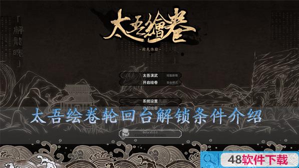 太吾绘卷轮回台解锁条件介绍(太吾绘卷轮回台怎么解锁)