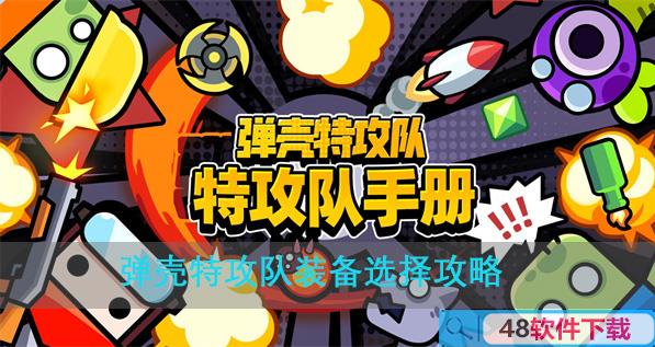 弹壳特攻队装备选择攻略(攻壳机动队武器)