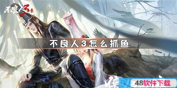 不良人3怎么抓鱼(相关教程)